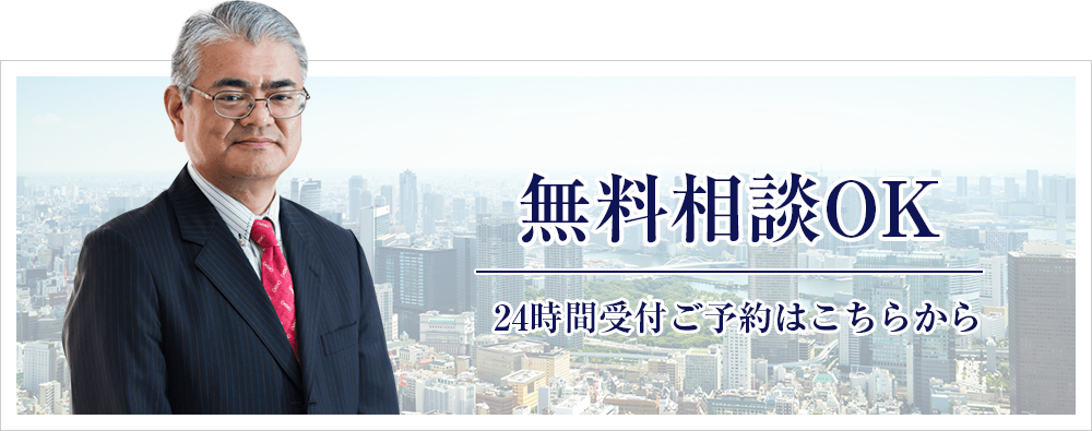 無料相談OK 24時間受付はこちらから