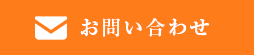 お問い合わせはこちら