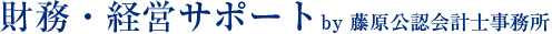 財務・経営サポート by藤原公認会計士事務所