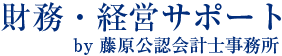 財務・経営サポート by藤原公認会計士事務所