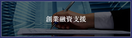 創業融資支援