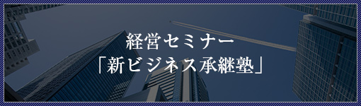 経営セミナー「新ビジネス承継塾」